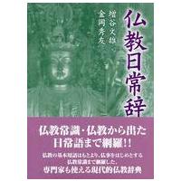 仏教日常辞典 （新装） | 紀伊國屋書店