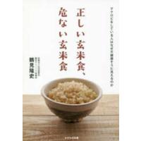 正しい玄米食、危ない玄米食―マクロビをしている人はなぜ不健康そうに見えるのか | 紀伊國屋書店
