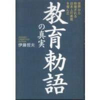 教育勅語の真実 - 世界から称賛される日本人の美質を育んだ | 紀伊國屋書店