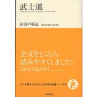 いつか読んでみたかった日本の名著シリーズ  武士道 | 紀伊國屋書店
