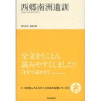 いつか読んでみたかった日本の名著シリーズ  西郷南洲遺訓 | 紀伊國屋書店