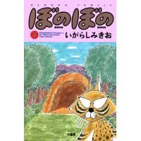 バンブーコミックス  ぼのぼの 〈７〉 | 紀伊國屋書店Yahoo!店
