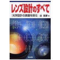 レンズ設計のすべて―光学設計の真髄を探る | 紀伊國屋書店