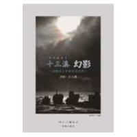 十三湊　幻影―安藤氏と中世北方世界　津軽・十三湖 | 紀伊國屋書店