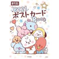 ［バラエティ］  ＢＴ２１ポストカードＢＯＯＫ | 紀伊國屋書店