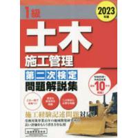 １級土木施工管理　第二次検定問題解説集〈２０２３年版〉 | 紀伊國屋書店