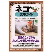 ペットとホリスティックに暮らす  ネコの食事ガイド―ペットとホリスティックに暮らす | 紀伊國屋書店