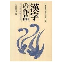 書道作品集（本、雑誌、コミック）の商品一覧 通販 - Yahoo!ショッピング