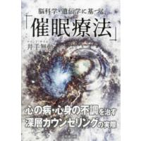 脳科学・遺伝学に基づく「催眠療法」 | 紀伊國屋書店