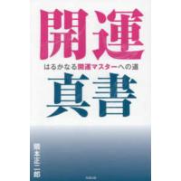 開運真書―はるかなる開運マスターへの道 | 紀伊國屋書店Yahoo!店
