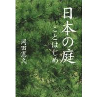 日本の庭ことはじめ | 紀伊國屋書店