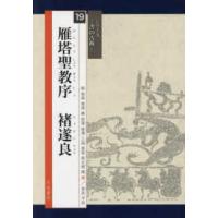 シリーズー書の古典−  雁塔聖教序　〓遂良 | 紀伊國屋書店