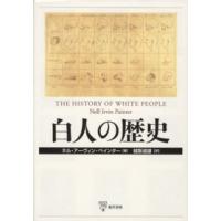 白人の歴史 | 紀伊國屋書店