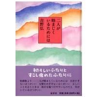 二人が睦まじくいるためには | 紀伊國屋書店