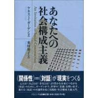 あなたへの社会構成主義 | 紀伊國屋書店