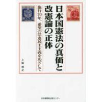 日本国憲法の真価と改憲論の正体―施行７０年、希望の活憲民主主義をめざして | 紀伊國屋書店