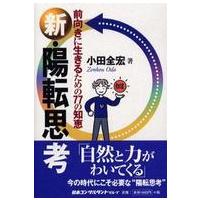 新・陽転思考―前向きに生きるための７７の知恵 | 紀伊國屋書店