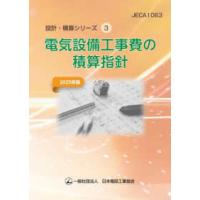 電気設備設計施工ハンドブック（本、雑誌、コミック）のおすすめ人気