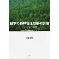 これからの森林環境保全を考える  日本の森林管理政策の展開 - その内実と限界 | 紀伊國屋書店