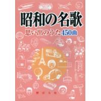 昭和の名歌―思い出のうた４５０曲 | 紀伊國屋書店