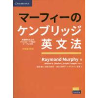 マーフィーのケンブリッジ英文法（初級編） （第４版） | 紀伊國屋書店