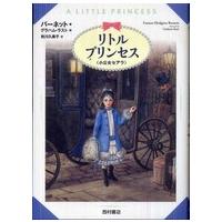 リトルプリンセス―小公女セアラ | 紀伊國屋書店Yahoo!店