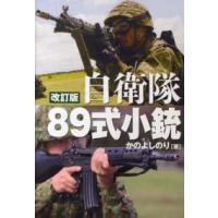 自衛隊８９式小銃―日本が誇る傑作小銃のすべて （改訂版） | 紀伊國屋書店
