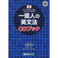 東進ブックス  一億人の英文法ＣＤブック―すべての日本人に贈る「話すため」の英文法 | 紀伊國屋書店