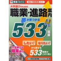 東進ブックス  大学選びのための職業・進路案内　夢が見つかる５３３職業 | 紀伊國屋書店