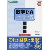 東進ブックス  数学１・Ａ一問一答 - 完全版 （２ｎｄ　ｅｄｉｔ） | 紀伊國屋書店