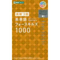 東進ブックス  英検３級　英単語フォースキルズ１０００ | 紀伊國屋書店