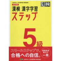 漢検５級漢字学習ステップ （改訂四版） | 紀伊國屋書店