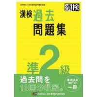 漢検準２級過去問題集 | 紀伊國屋書店