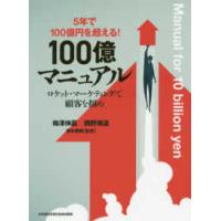 ５年で１００億円を超える！１００億マニュアル―ロケット・マーケティングで顧客を掴め | 紀伊國屋書店