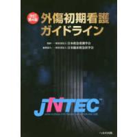 外傷初期看護ガイドラインＪＮＴＥＣ （改訂第４版） | 紀伊國屋書店Yahoo!店