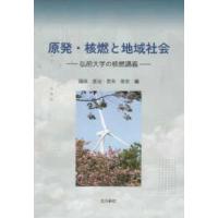 原発・核燃と地域社会 - 弘前大学の核燃講義 | 紀伊國屋書店Yahoo!店