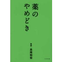 薬のやめどき | 紀伊國屋書店