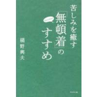 苦しみを癒す「無頓着」のすすめ | 紀伊國屋書店