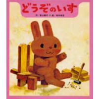 創作ひさかた傑作集  どうぞのいす | 紀伊國屋書店Yahoo!店