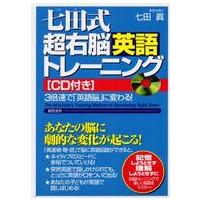 七田式超右脳英語トレーニング | 紀伊國屋書店