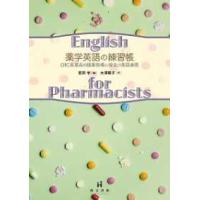 薬学英語の練習帳―ＯＴＣ医薬品の服薬指導に役立つ英語表現 | 紀伊國屋書店