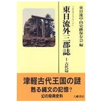 東日流外三郡誌〈１〉古代篇（上） （新装版） | 紀伊國屋書店