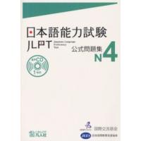 日本語能力試験公式問題集　Ｎ４ | 紀伊國屋書店