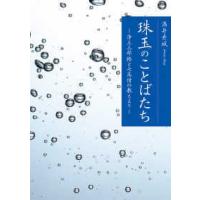 珠玉のことばたち―浄土三部経と七高僧の教えより | 紀伊國屋書店