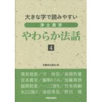 大きな字で読みやすい浄土真宗やわらか法話〈４〉 | 紀伊國屋書店