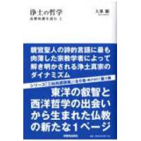 浄土の哲学―高僧和讃を読む〈上〉 | 紀伊國屋書店