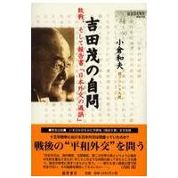 吉田茂の自問 - 敗戦、そして報告書「日本外交の過誤」 | 紀伊國屋書店