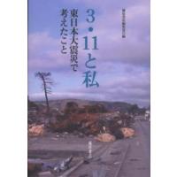 ３・１１と私―東日本大震災で考えたこと | 紀伊國屋書店