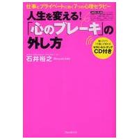 人生を変える！「心のブレーキ」の外し方―仕事とプライベートに効く７つの心理セラピー | 紀伊國屋書店