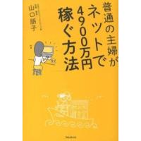 普通の主婦がネットで４９００万円稼ぐ方法 | 紀伊國屋書店